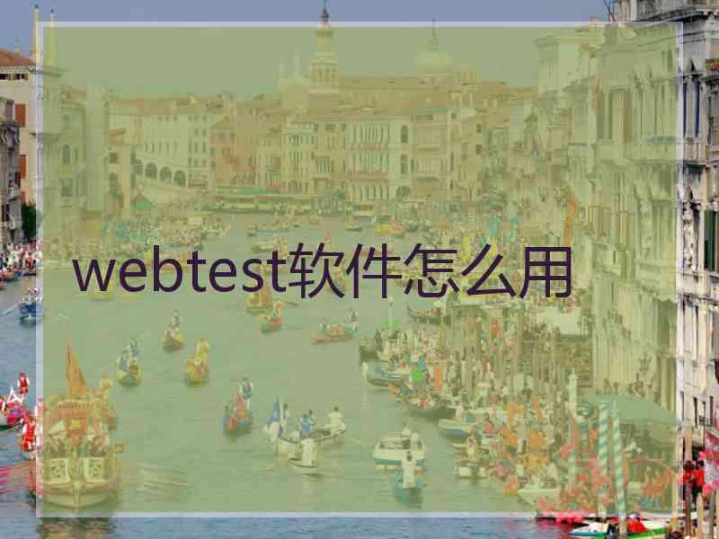 webtest软件怎么用