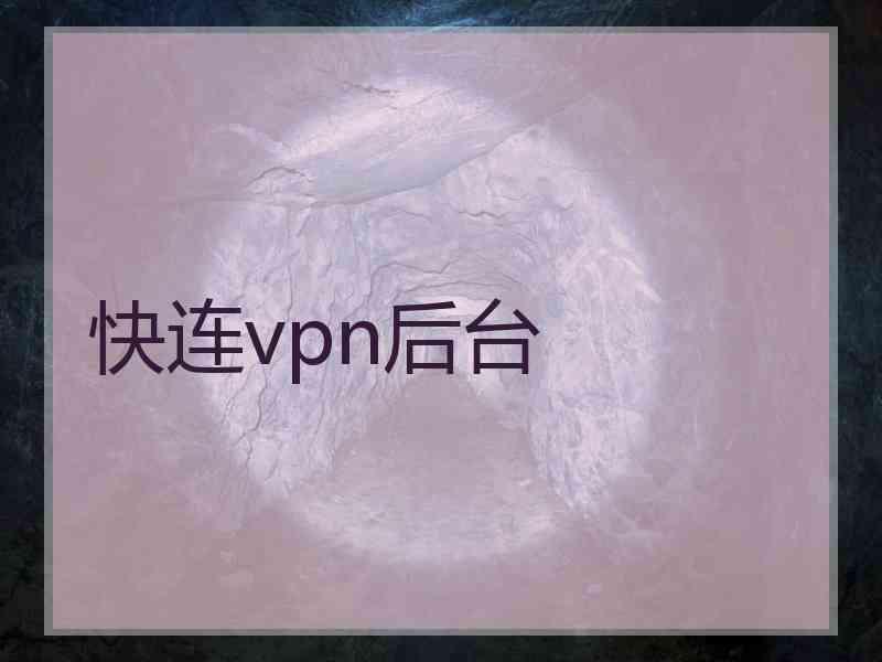 快连vpn后台