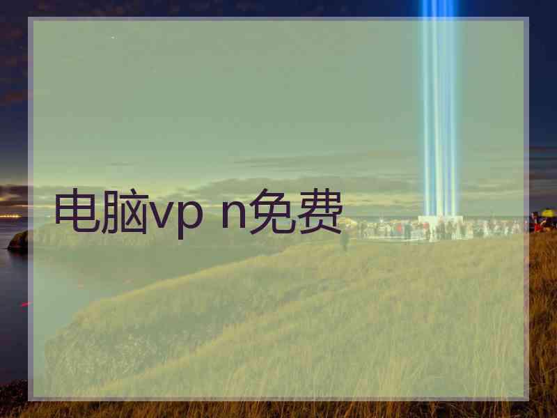 电脑vp n免费