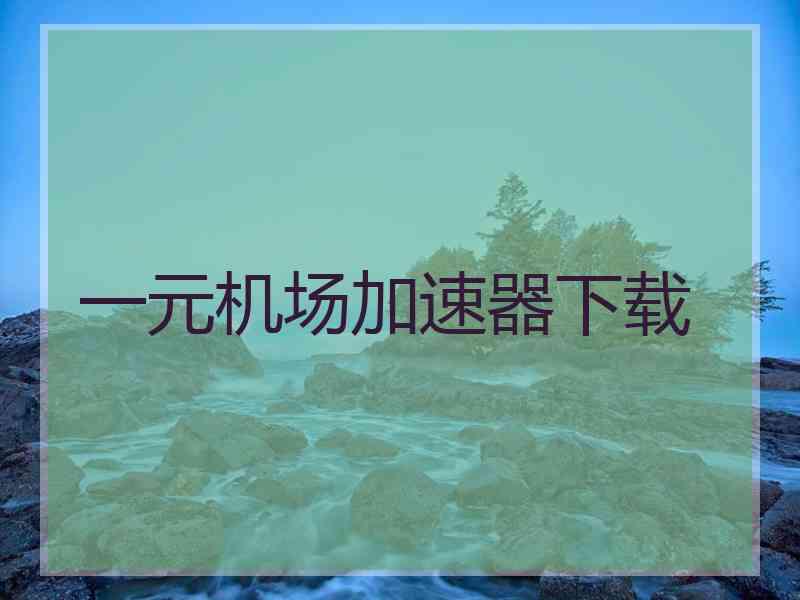 一元机场加速器下载