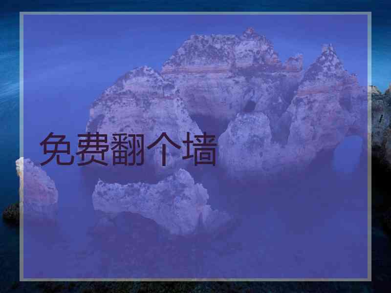免费翻个墙