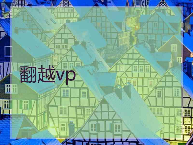 翻越vp