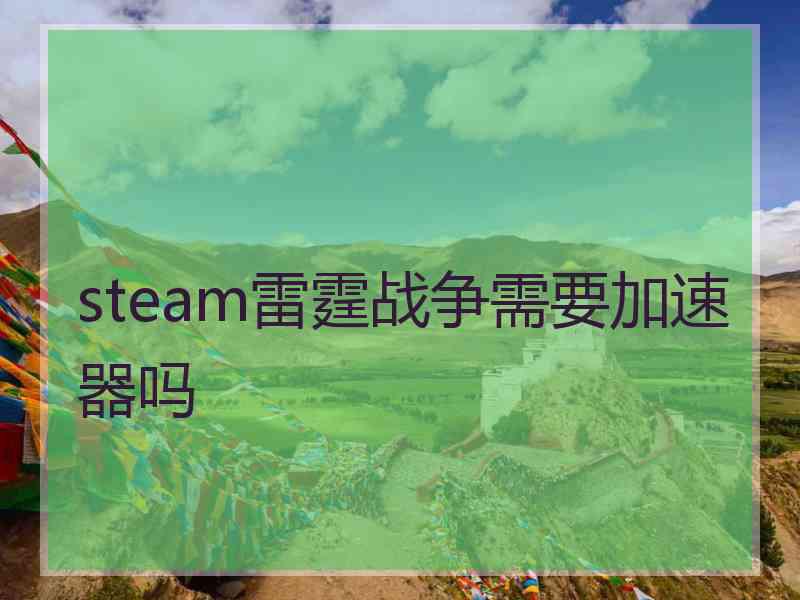 steam雷霆战争需要加速器吗