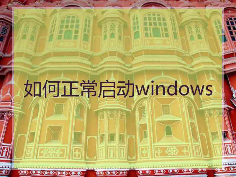 如何正常启动windows