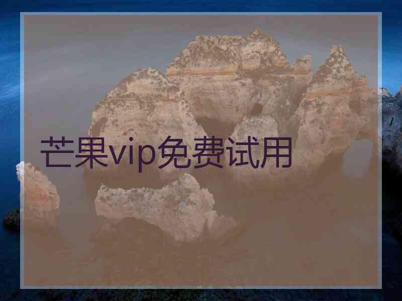 芒果vip免费试用