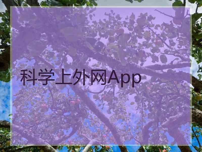 科学上外网App