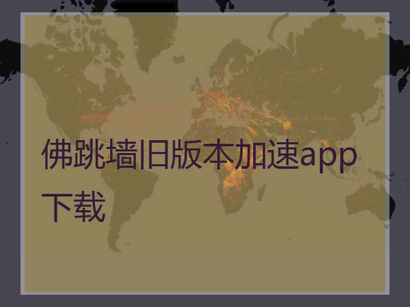 佛跳墙旧版本加速app下载