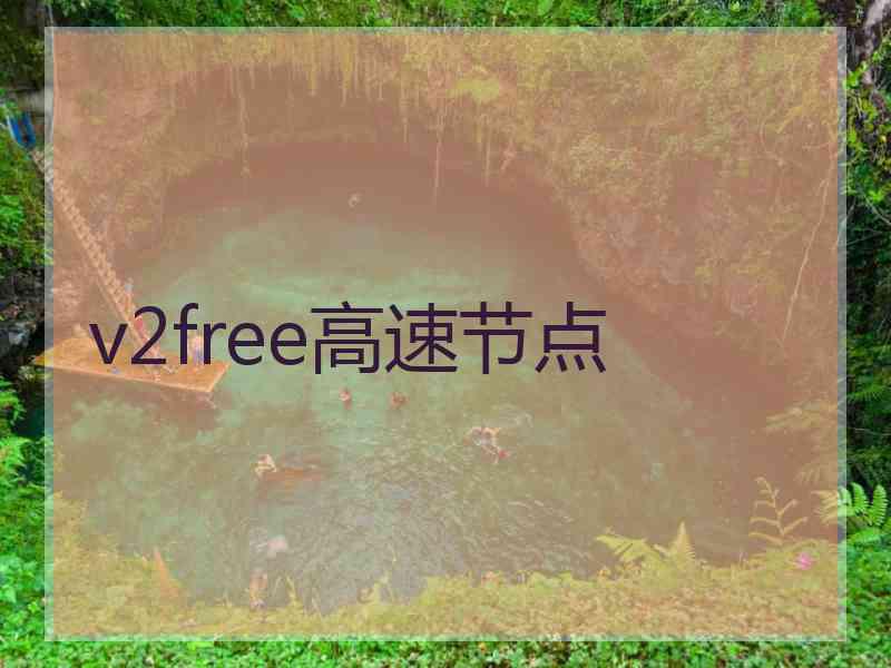 v2free高速节点