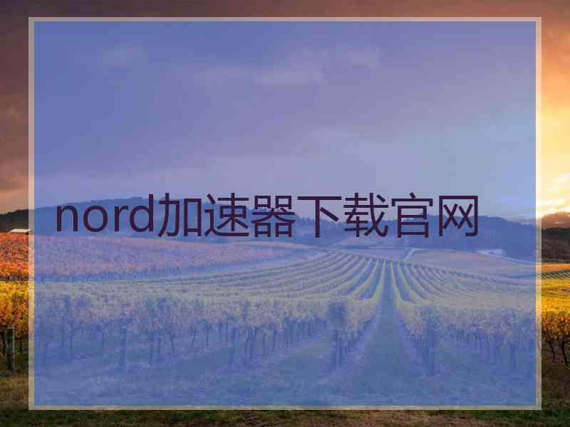 nord加速器下载官网