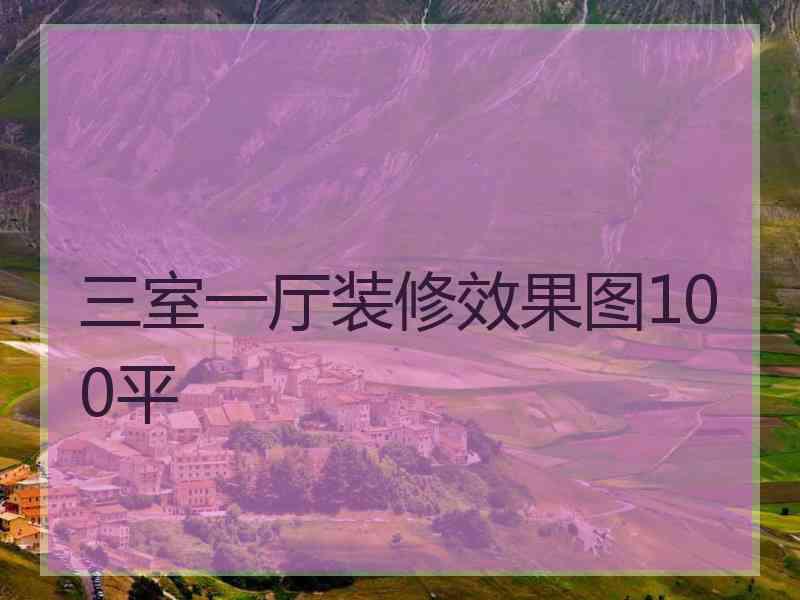三室一厅装修效果图100平