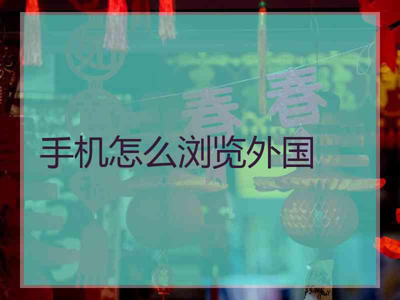 手机怎么浏览外国