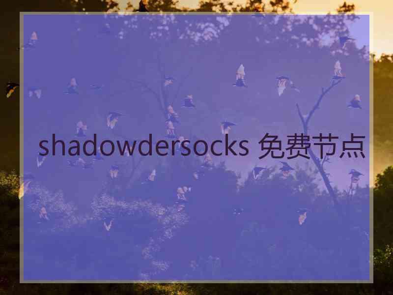 shadowdersocks 免费节点