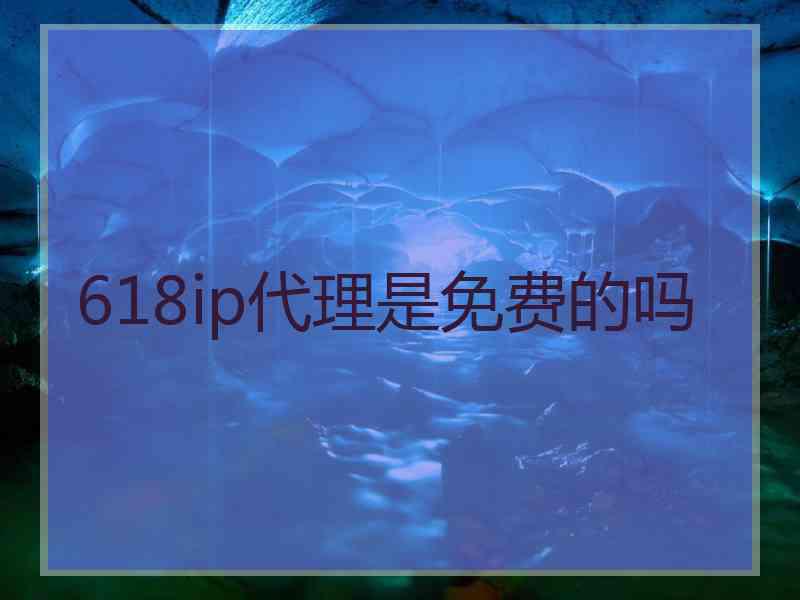 618ip代理是免费的吗