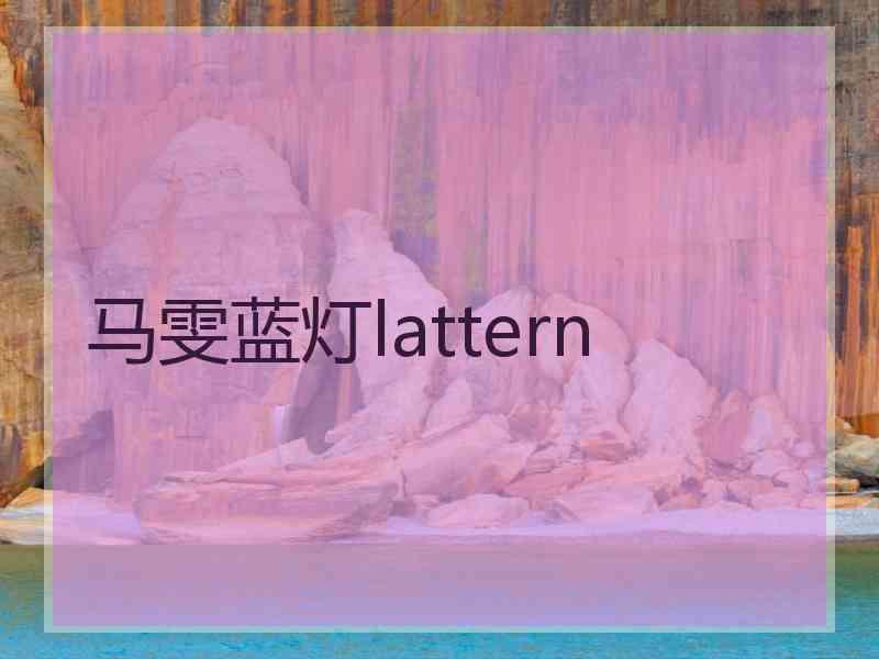 马雯蓝灯lattern