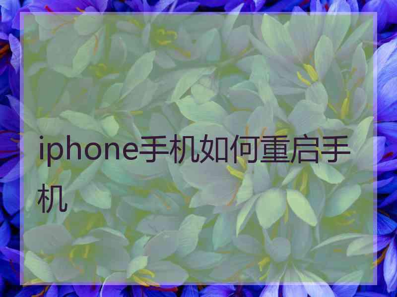 iphone手机如何重启手机