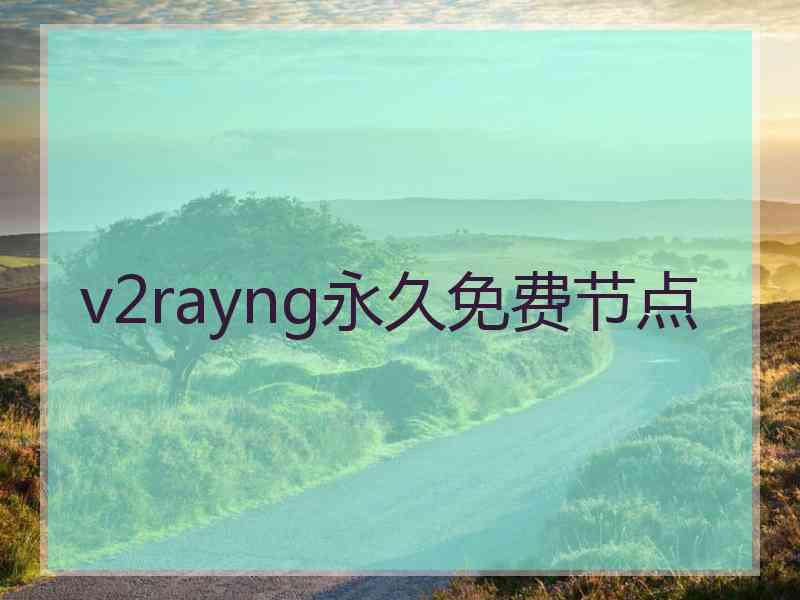 v2rayng永久免费节点