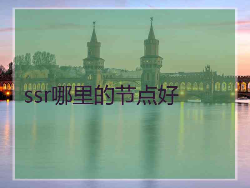 ssr哪里的节点好