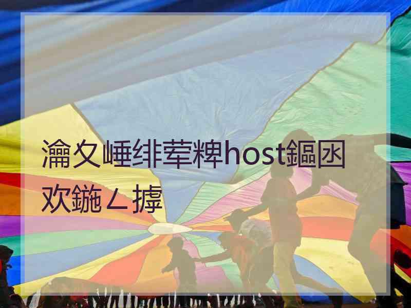 瀹夊崜绯荤粺host鏂囦欢鍦ㄥ摢