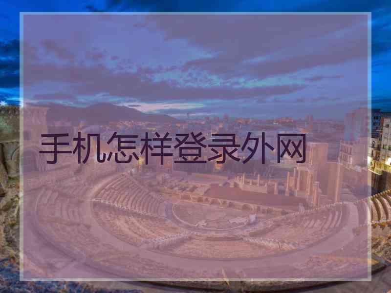 手机怎样登录外网