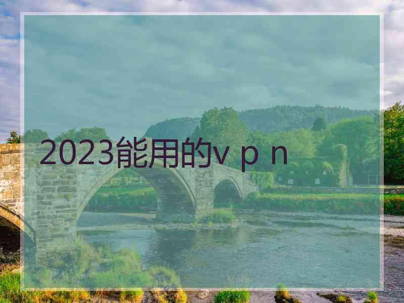 2023能用的v p n