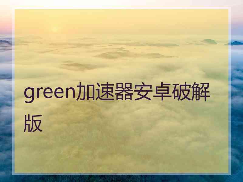 green加速器安卓破解版