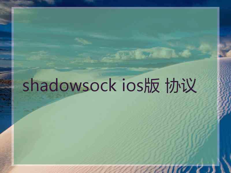 shadowsock ios版 协议