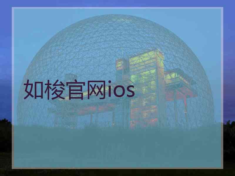 如梭官网ios