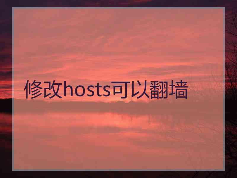 修改hosts可以翻墙