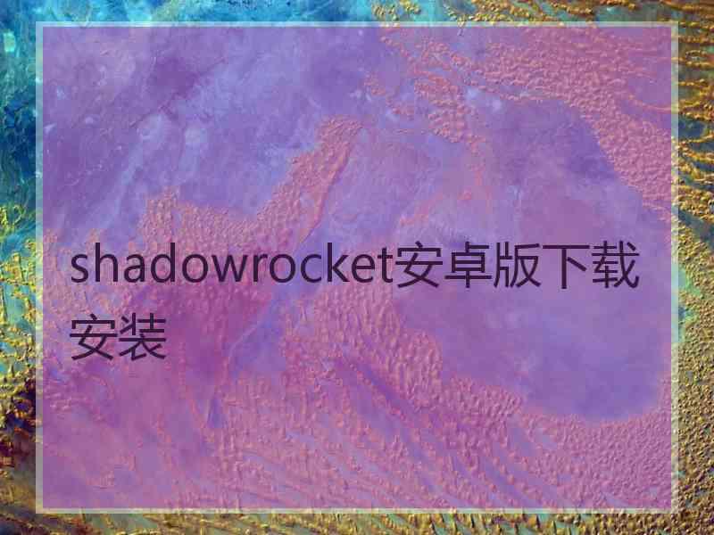 shadowrocket安卓版下载安装