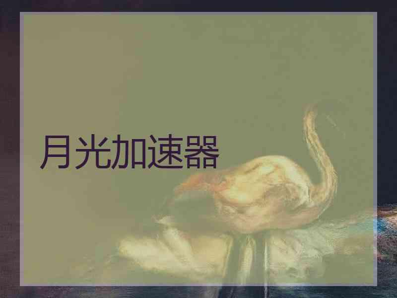 月光加速器