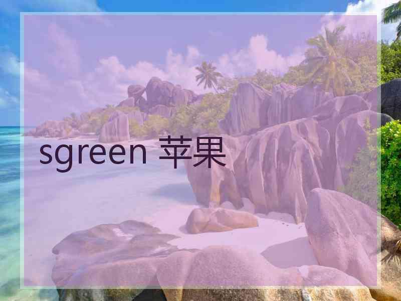 sgreen 苹果