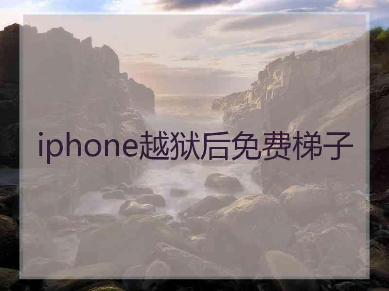 iphone越狱后免费梯子