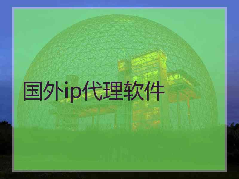 国外ip代理软件