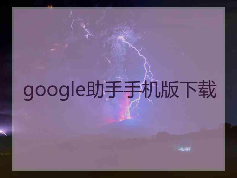 google助手手机版下载