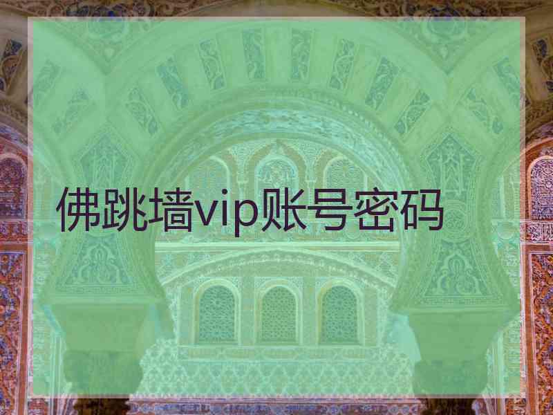 佛跳墙vip账号密码