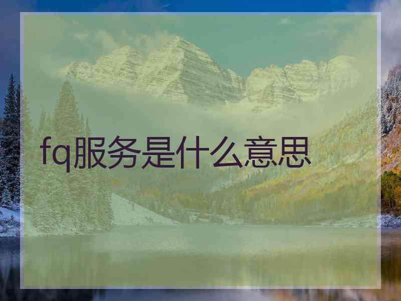fq服务是什么意思