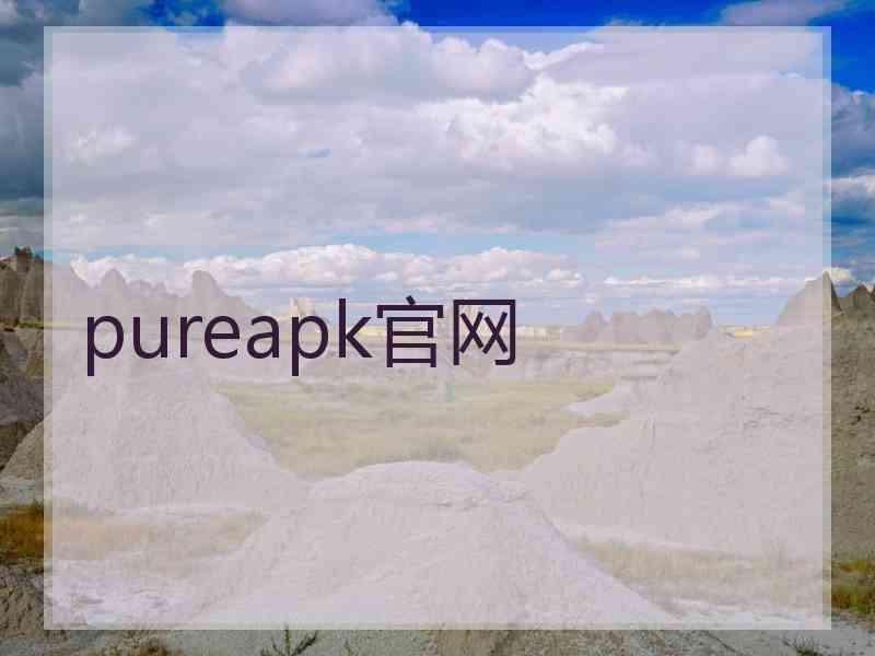 pureapk官网