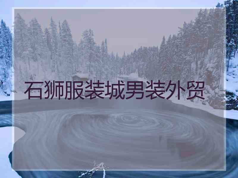 石狮服装城男装外贸