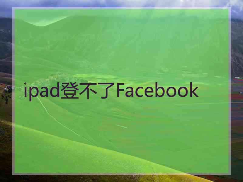 ipad登不了Facebook