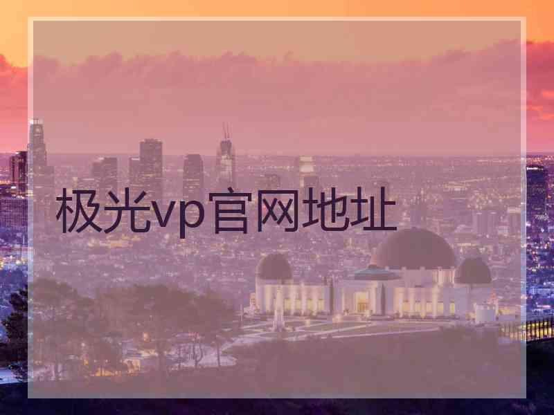 极光vp官网地址
