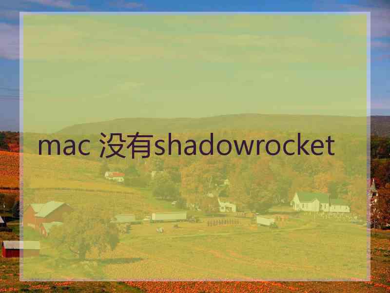 mac 没有shadowrocket