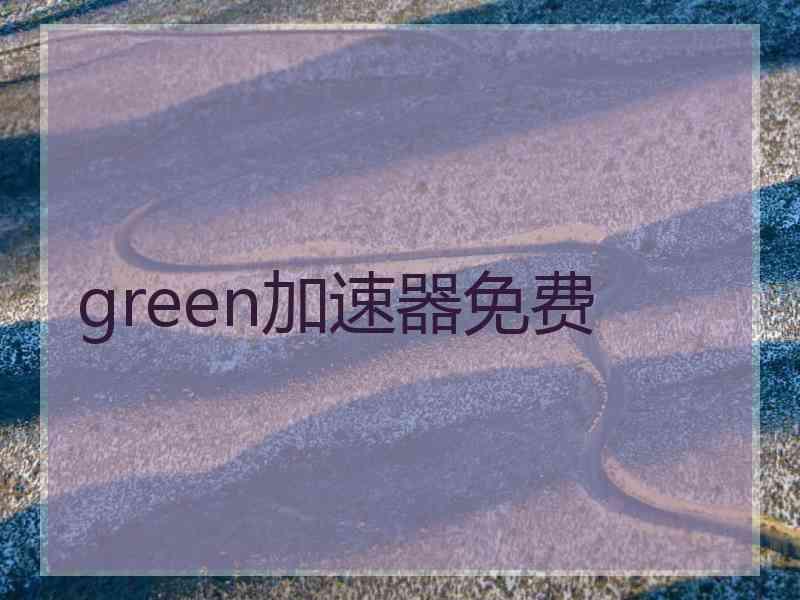 green加速器免费