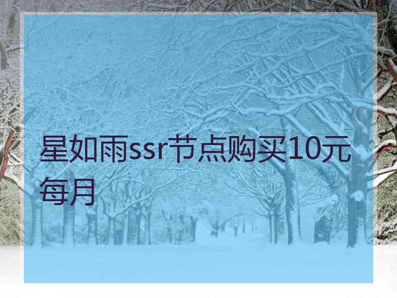 星如雨ssr节点购买10元每月