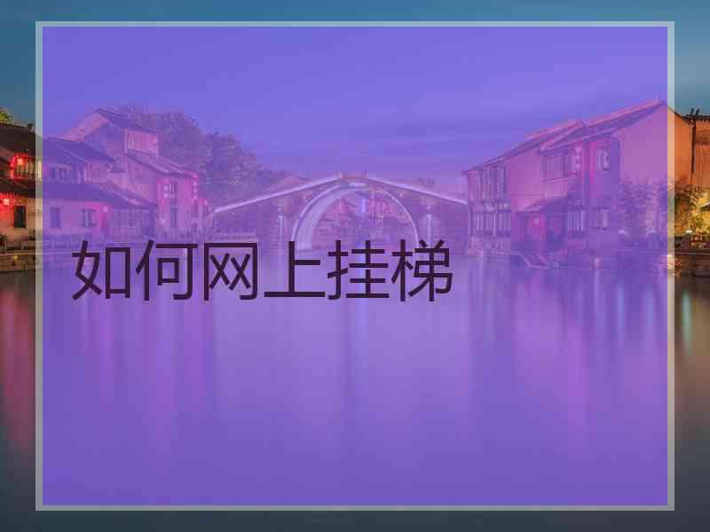如何网上挂梯