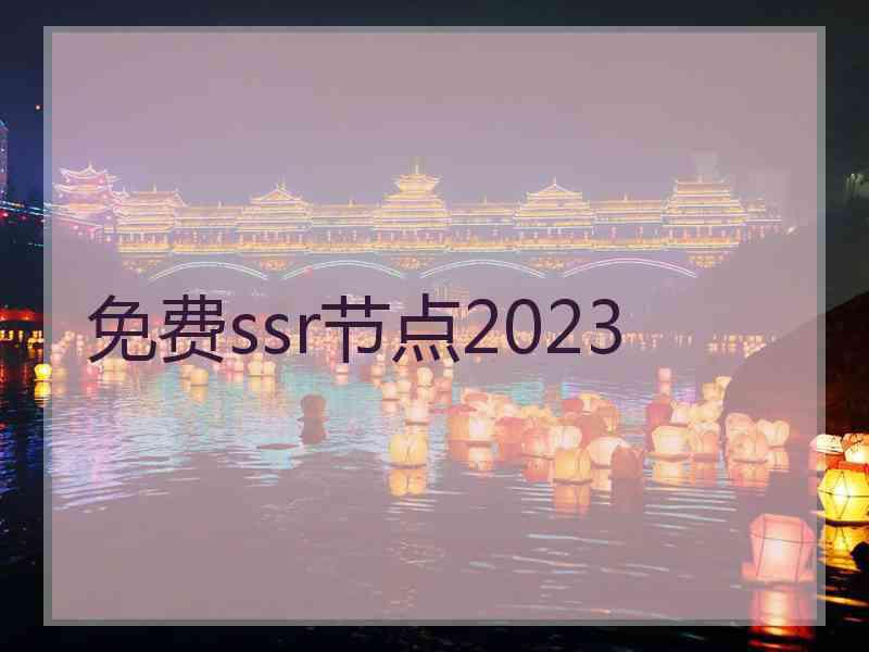 免费ssr节点2023