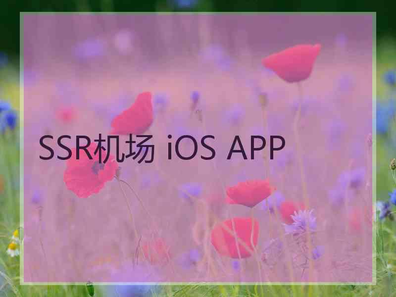 SSR机场 iOS APP
