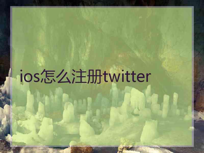 ios怎么注册twitter