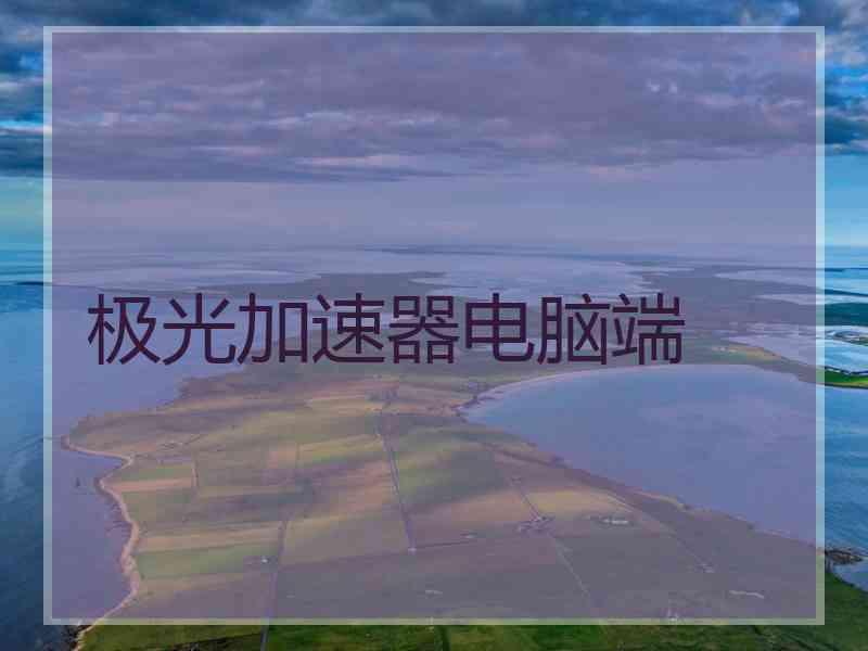 极光加速器电脑端