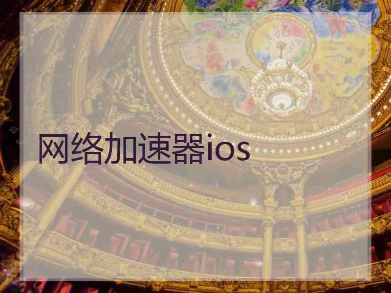 网络加速器ios