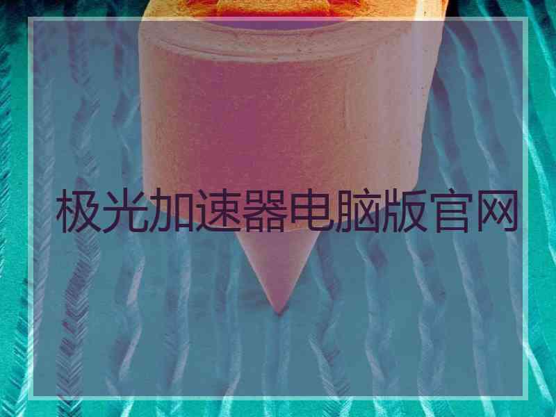 极光加速器电脑版官网